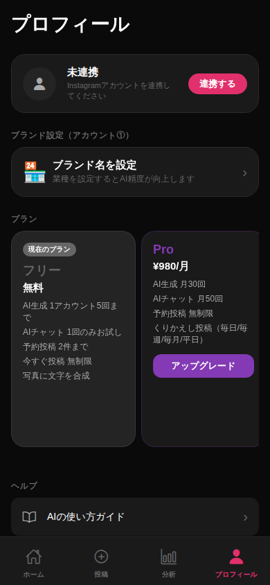 AImarkのプロフィール・プラン画面